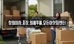 창원이사,포장,원룸투룸,모든이삿짐센터
