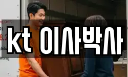 kt 이사박사