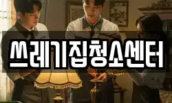 쓰레기집청소센터