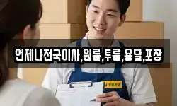 언제나전국이사,원룸,투룸,용달,포장