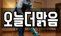 오늘더맑음