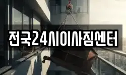 전국24시이사짐센터