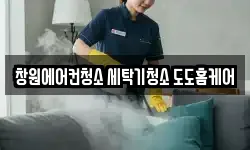 창원에어컨청소 세탁기청소 도도홈케어