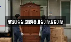 창원이삿짐,원룸투룸,포장이사,모범이사