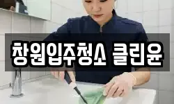 창원입주청소 클린윤