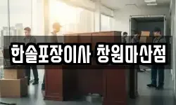 한솔포장이사 창원마산점