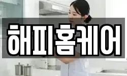 해피홈케어