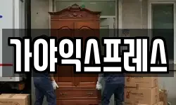 가야익스프레스