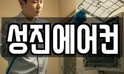 성진에어컨