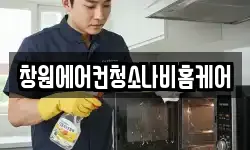 창원에어컨청소나비홈케어