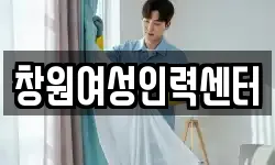창원여성인력센터