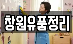 창원유품정리