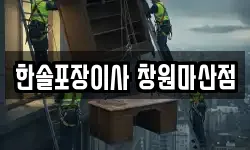 한솔포장이사 창원마산점