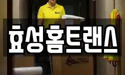 효성홈트랜스