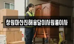창원마산진해용달이사원룸이사