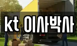 kt 이사박사