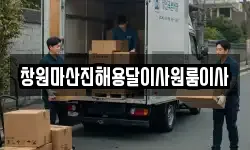 창원마산진해용달이사원룸이사