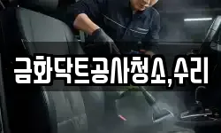 금화닥트공사청소,수리
