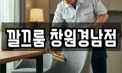 깔끄룸 창원경남점