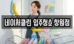 네이처클린 입주청소 창원점