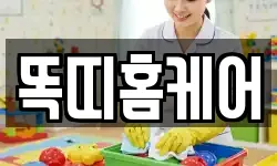똑띠홈케어