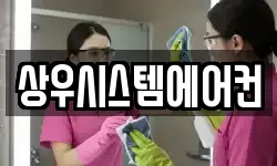 상우시스템에어컨