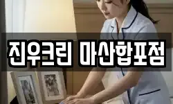 진우크린 마산합포점