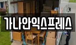 가나안익스프레스