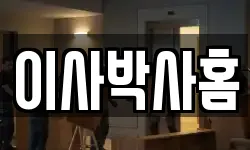 이사박사홈