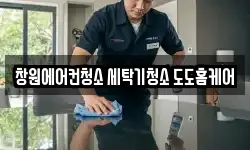창원에어컨청소 세탁기청소 도도홈케어