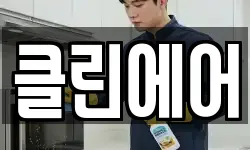 클린에어
