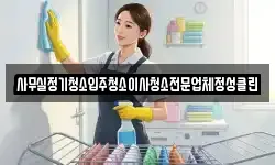 경상남도 창원시 성산구 창곡동 청소,입주청소,사무실청소,에어컨청소