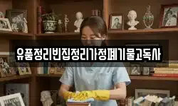 유품정리빈집정리가정폐기물고독사