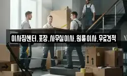 이사짐센터.포장.사무실이사.원룸이사.무료견적