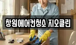 창원에어컨청소 지오클린