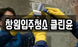 창원입주청소 클린윤