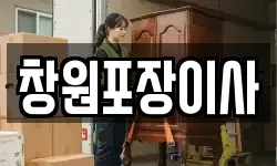 창원포장이사