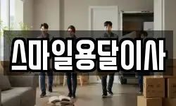 스마일용달이사
