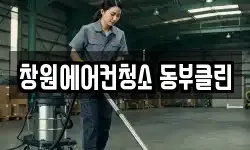 창원에어컨청소 동부클린
