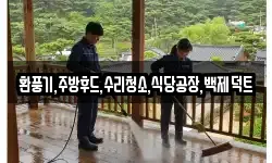 환풍기,주방후드,수리청소,식당공장,백제덕트