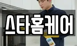 스타홈케어