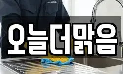 오늘더맑음