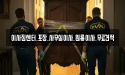 경상남도 창원시 성산구 토월동 이사,용달이사,포장이사,원룸이사,보관이사