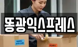똥광익스프레스
