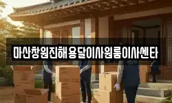 마산창원진해용달이사원룸이사센타