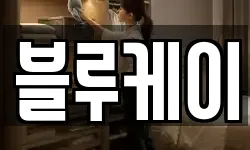 블루케이