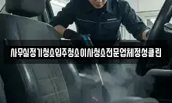 사무실정기청소입주청소이사청소전문업체정성클린