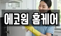 에코원 홈케어
