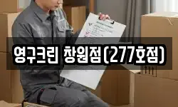 영구크린 창원점(277호점)