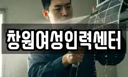 창원여성인력센터
